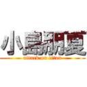 小島朋夏 (attack on titan)