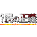 鄉民の正義 (people on man)