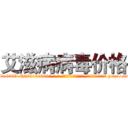 艾滋病病毒价格 (艾滋病病毒价格【电-186x2687x6963-Q278180069元-吉-药-业】我们做的是长期生意,靠的是老客户长期支持 http://sngk.net/sZwPe6
)