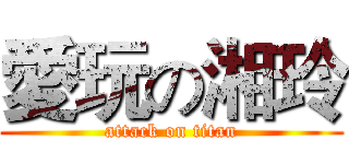 愛玩の湘玲 (attack on titan)