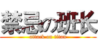 禁忌の班长 (attack on titan)