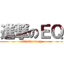 進撃のＥＱ (attack on eq)