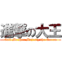 進撃の大王 (Call Me Her Majesty the Queen)