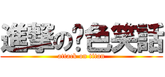 進撃の黃色笑話 (attack on titan)