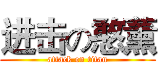 进击の憨薰 (attack on titan)