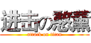进击の憨薰 (attack on titan)