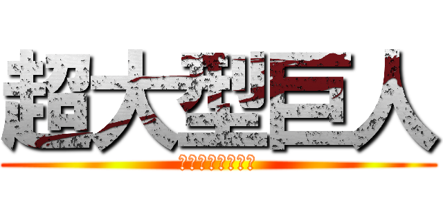 超大型巨人 (正体はベルトルト)