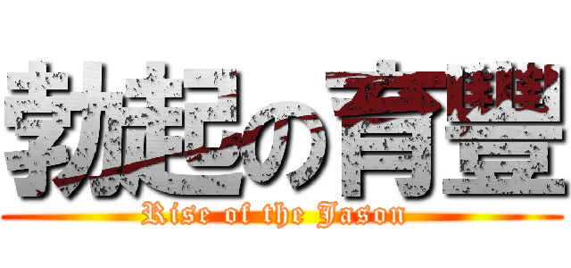 勃起の育豐 (Rise of the Jason )