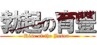 勃起の育豐 (Rise of the Jason )