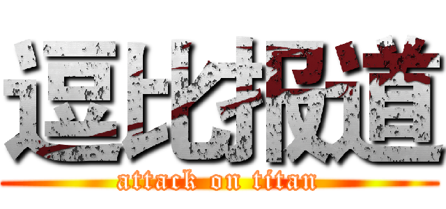 逗比报道 (attack on titan)