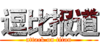 逗比报道 (attack on titan)