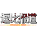 逗比报道 (attack on titan)