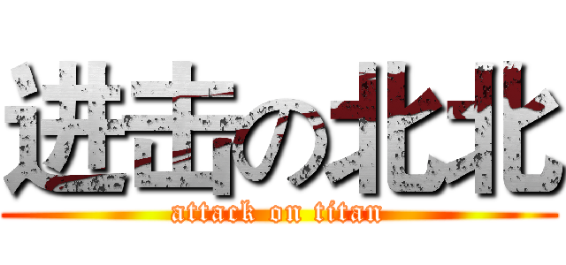 进击の北北 (attack on titan)