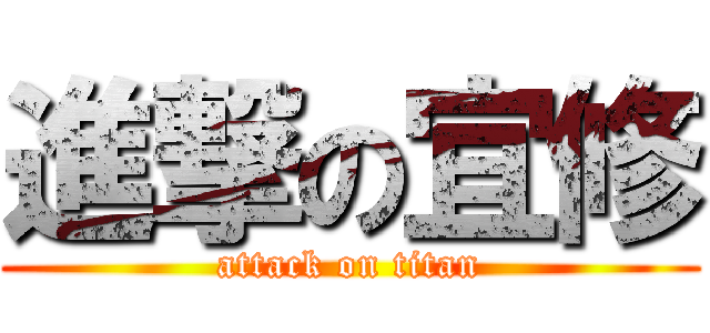 進撃の宜修 (attack on titan)