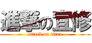 進撃の宜修 (attack on titan)
