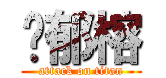 黃郁榕 (attack on titan)