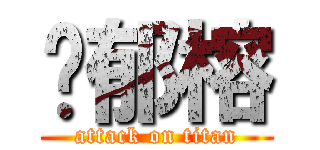 黃郁榕 (attack on titan)