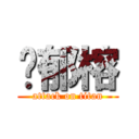 黃郁榕 (attack on titan)