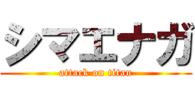 シマエナガ (attack on titan)