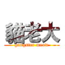 貓老大 (gangster meow)