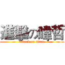 進擊の暐哲 (attack on titan)