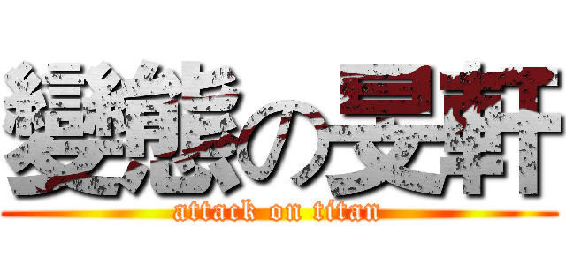 變態の旻軒 (attack on titan)