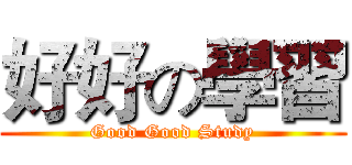 好好の學習 (Good Good Study)