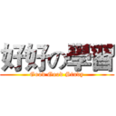 好好の學習 (Good Good Study)