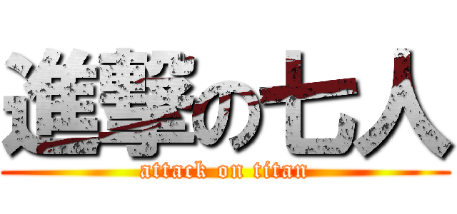 進撃の七人 (attack on titan)