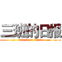 三班的日报 (attack on titan)