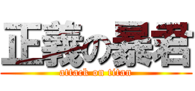 正義の暴君 (attack on titan)