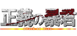 正義の暴君 (attack on titan)