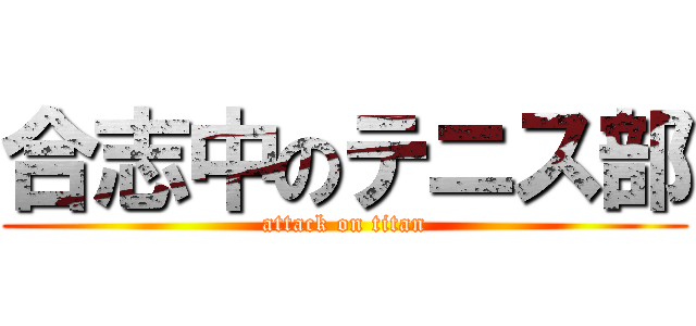 合志中のテニス部 (attack on titan)