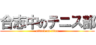 合志中のテニス部 (attack on titan)