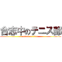 合志中のテニス部 (attack on titan)