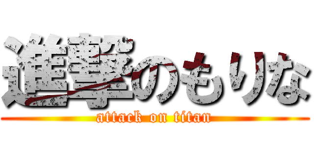 進撃のもりな (attack on titan)