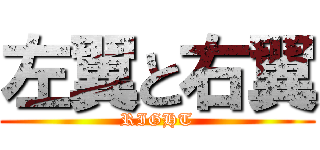 左翼と右翼 (RIGHT)