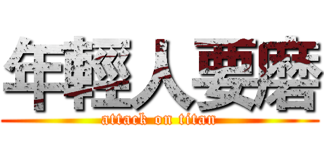 年輕人要磨 (attack on titan)