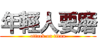 年輕人要磨 (attack on titan)
