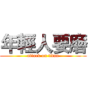 年輕人要磨 (attack on titan)