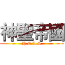 神聖帝國 (H.E.L.S)