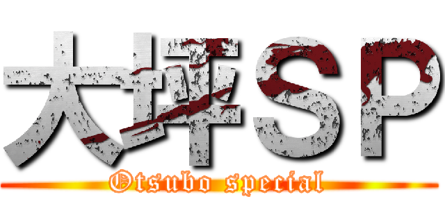 大坪ＳＰ (Otsubo special)