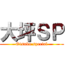 大坪ＳＰ (Otsubo special)