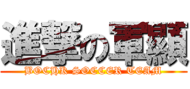進撃の軍顯 (BOCHK SOCCER TEAM)