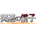 突進の信子 (Dash on NOBUKO)