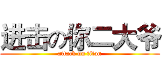 进击の你二大爷 (attack on titan)