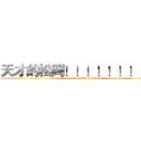 天才的松岡！！！！！！！！！ (really smart really handsome)