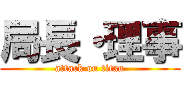 局長・理事 (attack on titan)