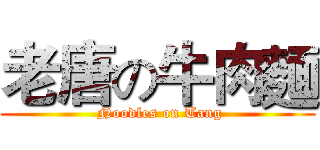 老唐の牛肉麵 ( Noodles on Tang)