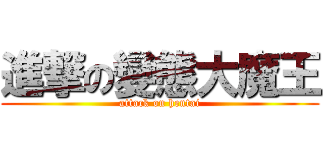 進撃の變態大魔王 (attack on hentai)